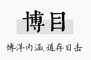 博目名字的寓意及含义