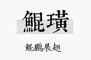 鲲璜名字的寓意及含义