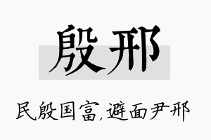 殷邢名字的寓意及含义