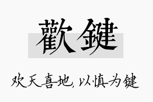 欢键名字的寓意及含义