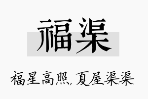 福渠名字的寓意及含义