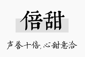 倍甜名字的寓意及含义