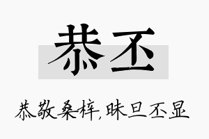 恭丕名字的寓意及含义