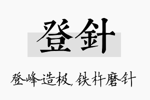 登针名字的寓意及含义