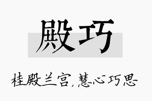 殿巧名字的寓意及含义