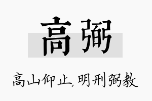 高弼名字的寓意及含义