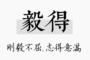 毅得名字的寓意及含义