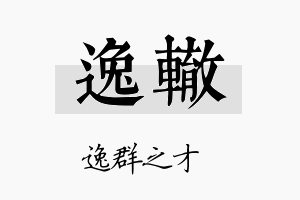 逸辙名字的寓意及含义