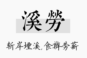 溪劳名字的寓意及含义