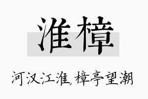 淮樟名字的寓意及含义