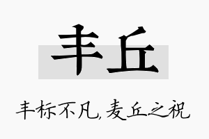 丰丘名字的寓意及含义