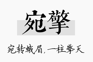 宛擎名字的寓意及含义