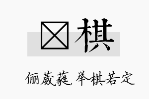 棽棋名字的寓意及含义