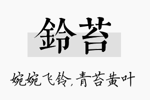 铃苔名字的寓意及含义