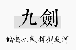 九剑名字的寓意及含义