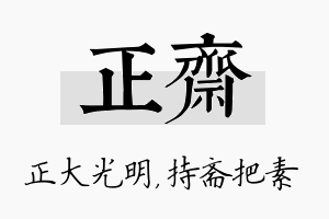 正斋名字的寓意及含义