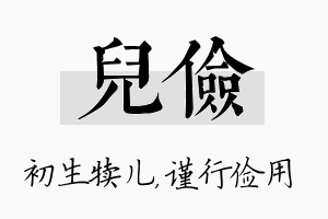 儿俭名字的寓意及含义