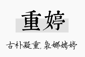 重婷名字的寓意及含义