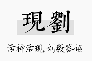 现刘名字的寓意及含义