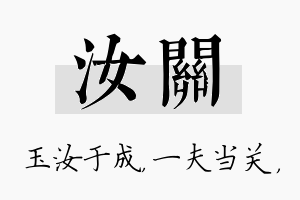 汝关名字的寓意及含义