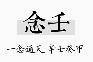 念壬名字的寓意及含义