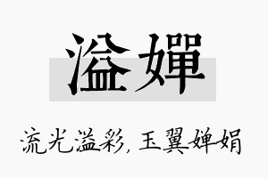 溢婵名字的寓意及含义