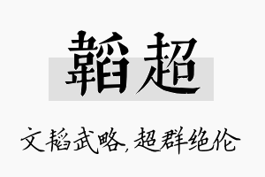 韬超名字的寓意及含义