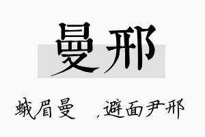 曼邢名字的寓意及含义