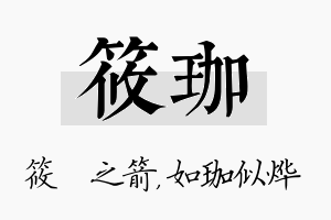 筱珈名字的寓意及含义