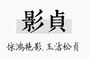 影贞名字的寓意及含义