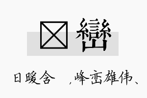 芃峦名字的寓意及含义