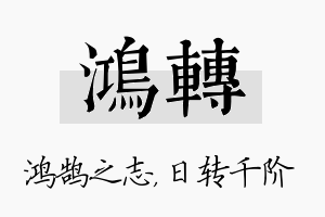 鸿转名字的寓意及含义