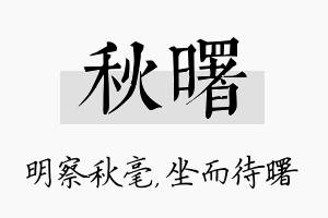 秋曙名字的寓意及含义