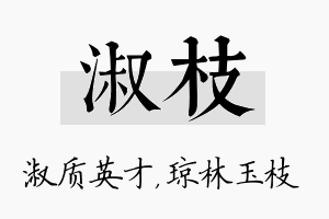 淑枝名字的寓意及含义