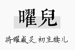 曜儿名字的寓意及含义