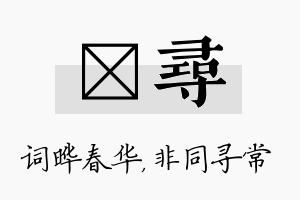 晔寻名字的寓意及含义