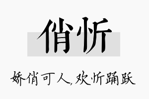 俏忻名字的寓意及含义