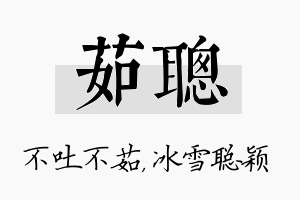 茹聪名字的寓意及含义