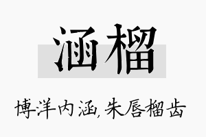 涵榴名字的寓意及含义