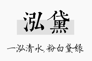 泓黛名字的寓意及含义