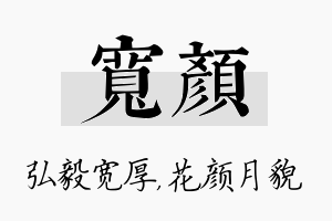 宽颜名字的寓意及含义