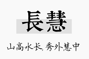 长慧名字的寓意及含义