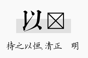 以淏名字的寓意及含义