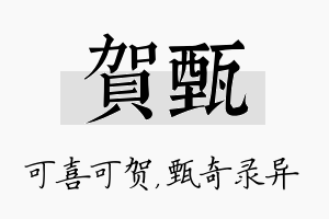 贺甄名字的寓意及含义