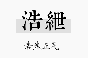 浩绁名字的寓意及含义