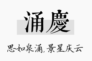 涌庆名字的寓意及含义