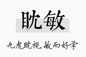 眈敏名字的寓意及含义