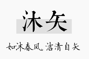 沐矢名字的寓意及含义