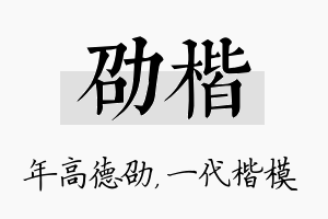 劭楷名字的寓意及含义