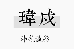 玮戍名字的寓意及含义